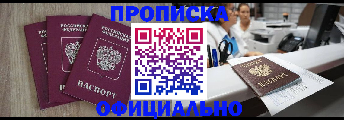 прописка регистрация в Братске
